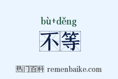 不等是什么意思的图片